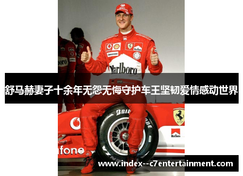 舒马赫妻子十余年无怨无悔守护车王坚韧爱情感动世界 舒马赫妻子十余年无怨无悔守护车王坚韧爱情感动世界