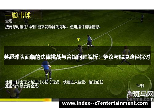 英超球队面临的法律挑战与合规问题解析：争议与解决路径探讨