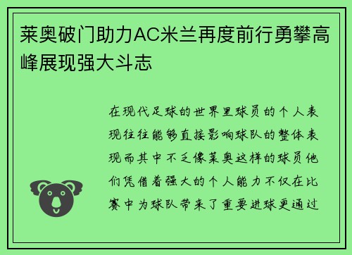 莱奥破门助力AC米兰再度前行勇攀高峰展现强大斗志 莱奥破门助力AC米兰再度前行勇攀高峰展现强大斗志