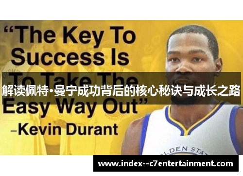 解读佩特·曼宁成功背后的核心秘诀与成长之路