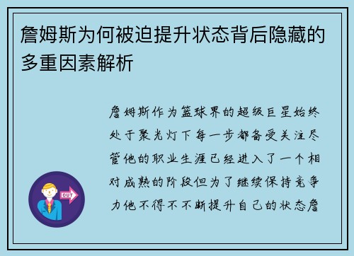 詹姆斯为何被迫提升状态背后隐藏的多重因素解析 詹姆斯为何被迫提升状态背后隐藏的多重因素解析