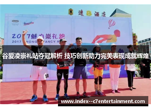 谷爱凌崇礼站夺冠解析 技巧创新助力完美表现成就辉煌 谷爱凌崇礼站夺冠解析 技巧创新助力完美表现成就辉煌