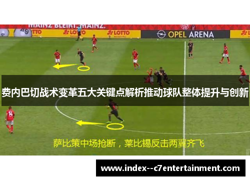 费内巴切战术变革五大关键点解析推动球队整体提升与创新