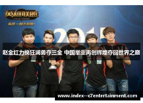 赵金红力挽狂澜勇夺三金 中国举重再创辉煌夺回世界之巅