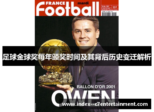 足球金球奖每年颁奖时间及其背后历史变迁解析 足球金球奖每年颁奖时间及其背后历史变迁解析