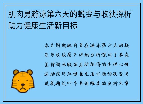 肌肉男游泳第六天的蜕变与收获探析助力健康生活新目标 肌肉男游泳第六天的蜕变与收获探析助力健康生活新目标