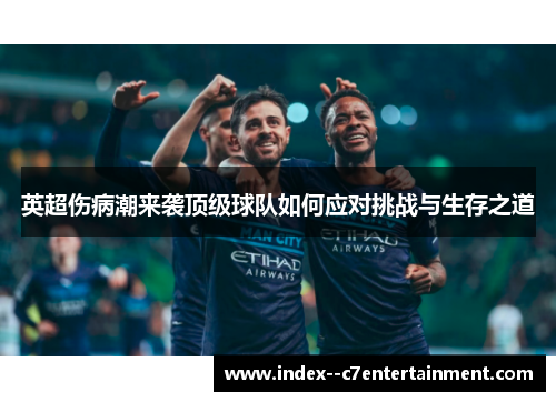 英超伤病潮来袭顶级球队如何应对挑战与生存之道