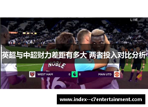 英超与中超财力差距有多大 两者投入对比分析 英超与中超财力差距有多大 两者投入对比分析