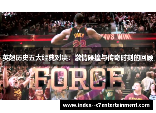 英超历史五大经典对决:激情碰撞与传奇时刻的回顾 英超历史五大经典对决:激情碰撞与传奇时刻的回顾