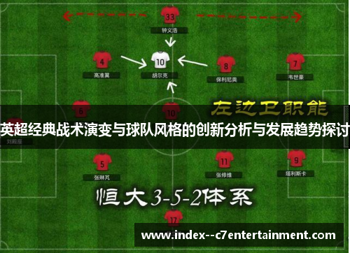 英超经典战术演变与球队风格的创新分析与发展趋势探讨