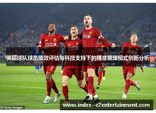 英超球队球员绩效评估与科技支持下的精准管理模式创新分析