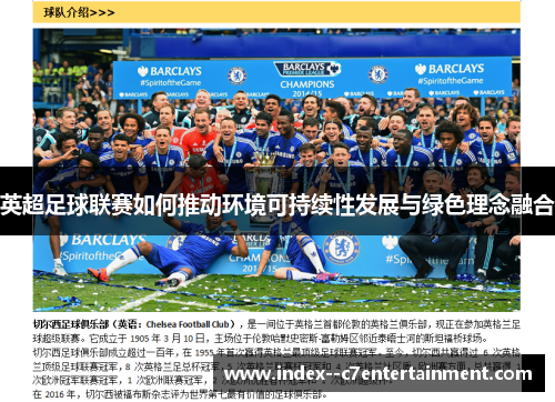 英超足球联赛如何推动环境可持续性发展与绿色理念融合 英超足球联赛如何推动环境可持续性发展与绿色理念融合