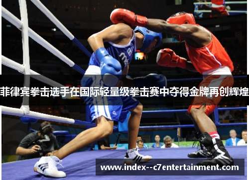 菲律宾拳击选手在国际轻量级拳击赛中夺得金牌再创辉煌 菲律宾拳击选手在国际轻量级拳击赛中夺得金牌再创辉煌
