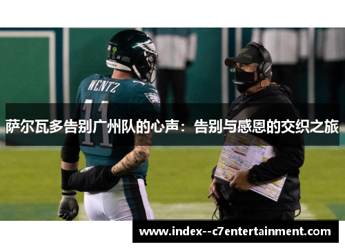 萨尔瓦多告别广州队的心声：告别与感恩的交织之旅