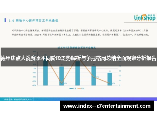 德甲焦点大战赛季不同阶段走势解析与争冠格局总结全面观察分析报告 德甲焦点大战赛季不同阶段走势解析与争冠格局总结全面观察分析报告