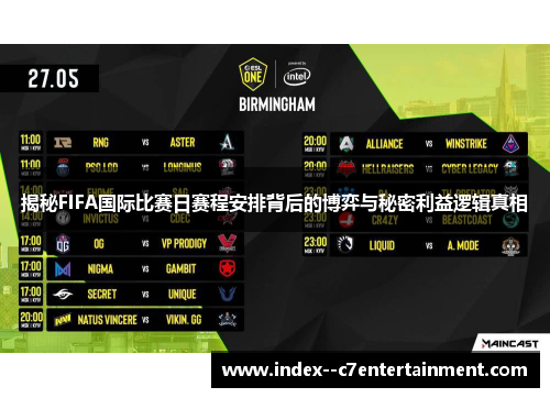 揭秘FIFA国际比赛日赛程安排背后的博弈与秘密利益逻辑真相