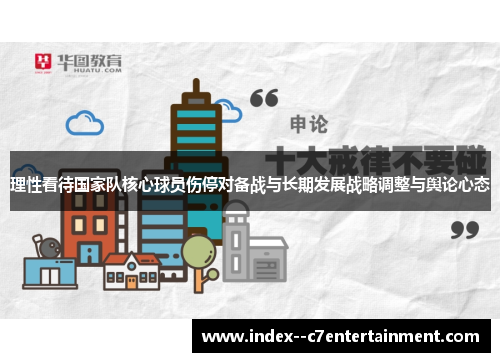 理性看待国家队核心球员伤停对备战与长期发展战略调整与舆论心态 理性看待国家队核心球员伤停对备战与长期发展战略调整与舆论心态