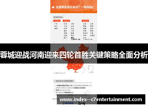 蓉城迎战河南迎来四轮首胜关键策略全面分析 蓉城迎战河南迎来四轮首胜关键策略全面分析