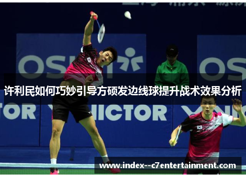 许利民如何巧妙引导方硕发边线球提升战术效果分析