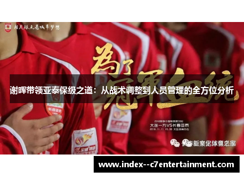 谢晖带领亚泰保级之道：从战术调整到人员管理的全方位分析