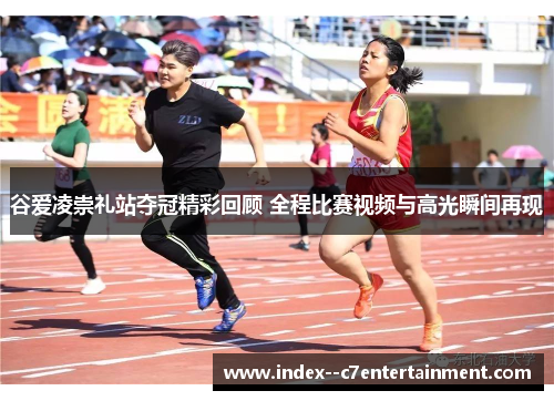 谷爱凌崇礼站夺冠精彩回顾 全程比赛视频与高光瞬间再现