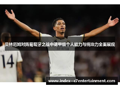 贝林厄姆对阵葡萄牙之战中德甲级个人能力与统治力全面展现