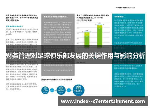 财务管理对足球俱乐部发展的关键作用与影响分析