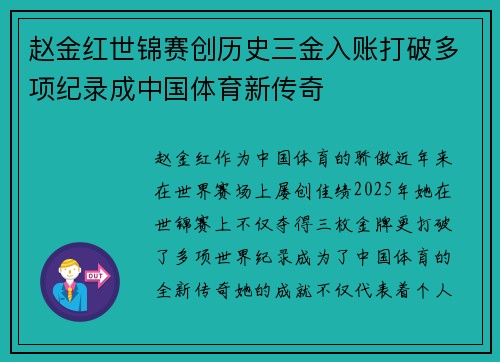 赵金红世锦赛创历史三金入账打破多项纪录成中国体育新传奇