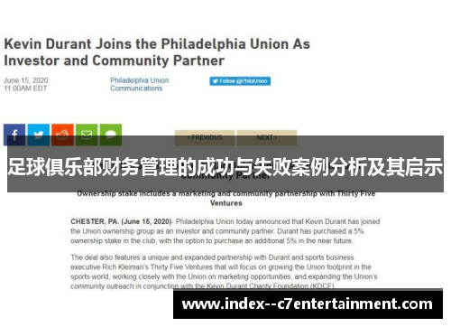 足球俱乐部财务管理的成功与失败案例分析及其启示