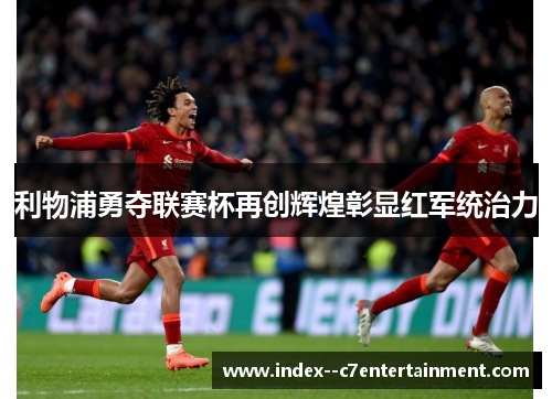 利物浦勇夺联赛杯再创辉煌彰显红军统治力