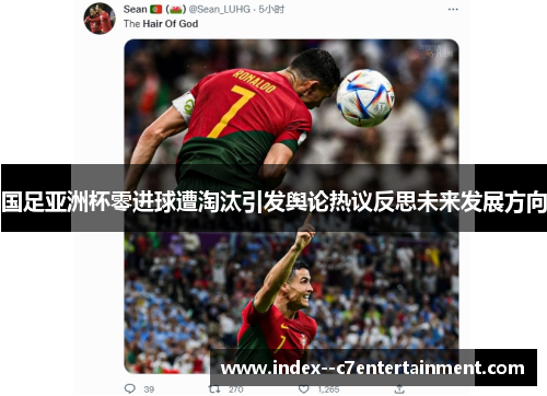 国足亚洲杯零进球遭淘汰引发舆论热议反思未来发展方向