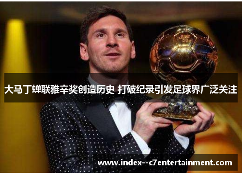 大马丁蝉联雅辛奖创造历史 打破纪录引发足球界广泛关注