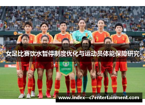 女足比赛饮水暂停制度优化与运动员体能保障研究