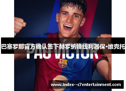 巴塞罗那官方确认签下赫罗纳锋线利器保·维克托