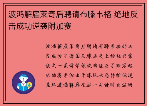 波鸿解雇莱奇后聘请布滕韦格 绝地反击成功逆袭附加赛