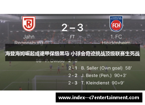 海登海姆崛起成德甲保级黑马 小球会奇迹挑战顶级联赛生死战