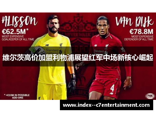 维尔茨高价加盟利物浦展望红军中场新核心崛起