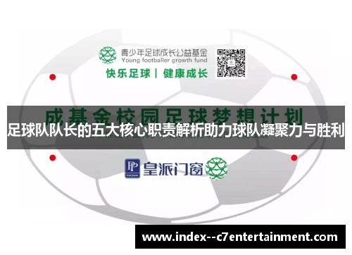 足球队队长的五大核心职责解析助力球队凝聚力与胜利