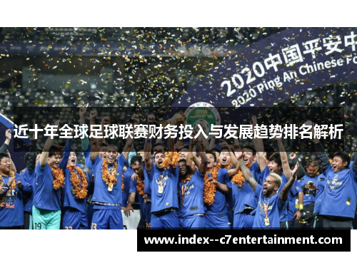 近十年全球足球联赛财务投入与发展趋势排名解析