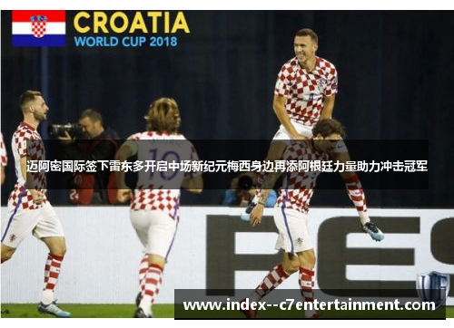 迈阿密国际签下雷东多开启中场新纪元梅西身边再添阿根廷力量助力冲击冠军