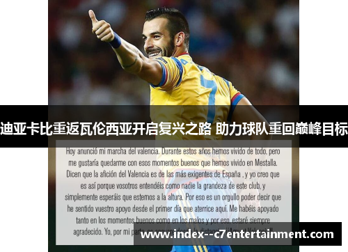 迪亚卡比重返瓦伦西亚开启复兴之路 助力球队重回巅峰目标