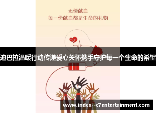 迪巴拉温暖行动传递爱心关怀携手守护每一个生命的希望