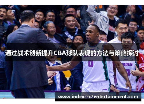通过战术创新提升CBA球队表现的方法与策略探讨