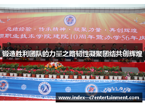 锻造胜利团队的力量之路韧性凝聚团结共创辉煌