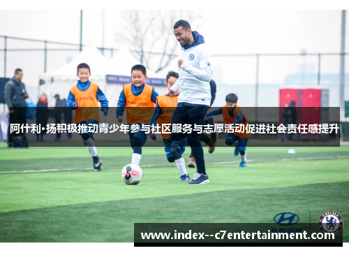 阿什利·扬积极推动青少年参与社区服务与志愿活动促进社会责任感提升