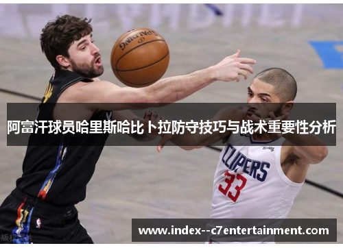 阿富汗球员哈里斯哈比卜拉防守技巧与战术重要性分析