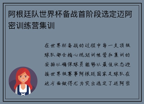 阿根廷队世界杯备战首阶段选定迈阿密训练营集训