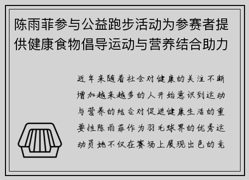 陈雨菲参与公益跑步活动为参赛者提供健康食物倡导运动与营养结合助力健康生活