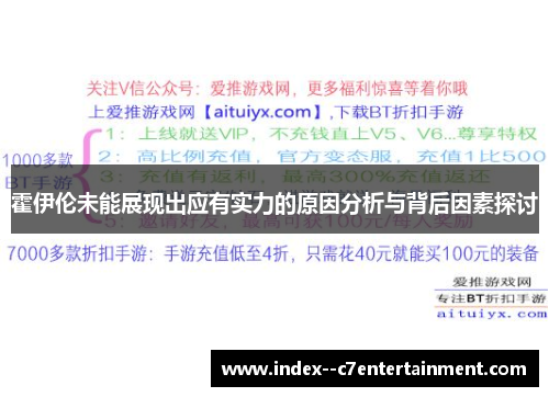 霍伊伦未能展现出应有实力的原因分析与背后因素探讨