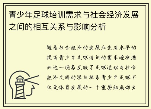 青少年足球培训需求与社会经济发展之间的相互关系与影响分析